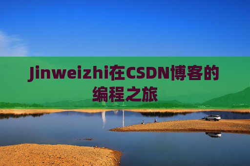 Jinweizhi在CSDN博客的编程之旅